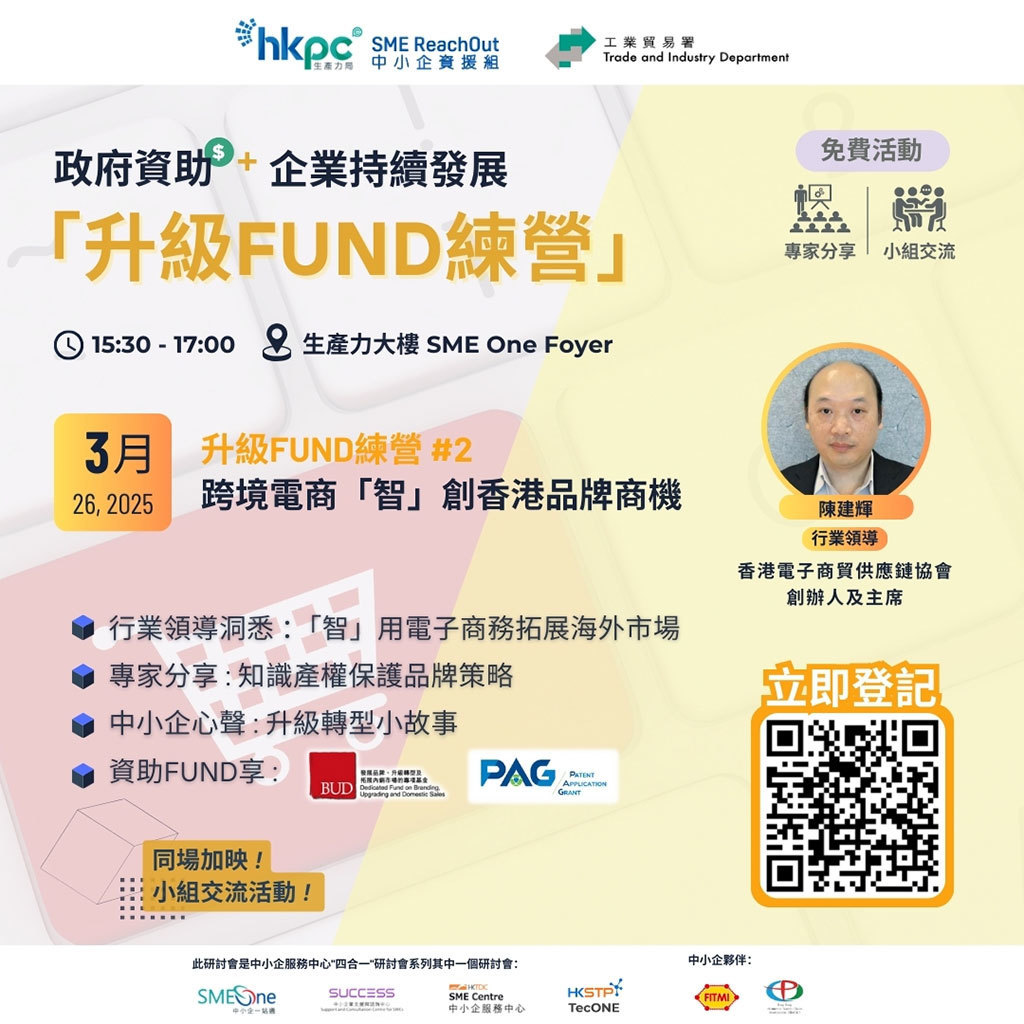 3905969_20250326_1024 (1).jpg 《政府資助+企業持續發展 「升級FUND練營」》