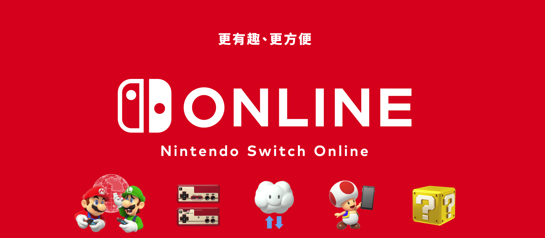 Nintendo Switch Online （圖片來源：任天堂官網）