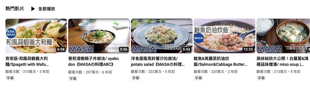 MASAの料理ABC主打日式家常料理（圖片來源：MASAの料理ABC YT截圖）