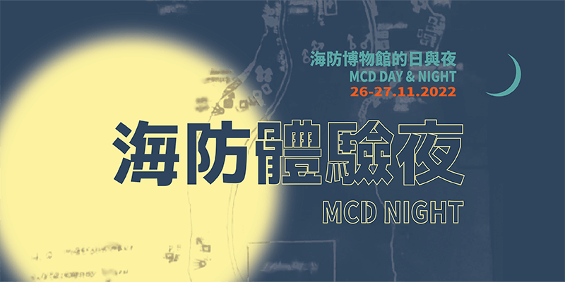 海防體驗夜（圖片來源：香港海防博物館網頁）